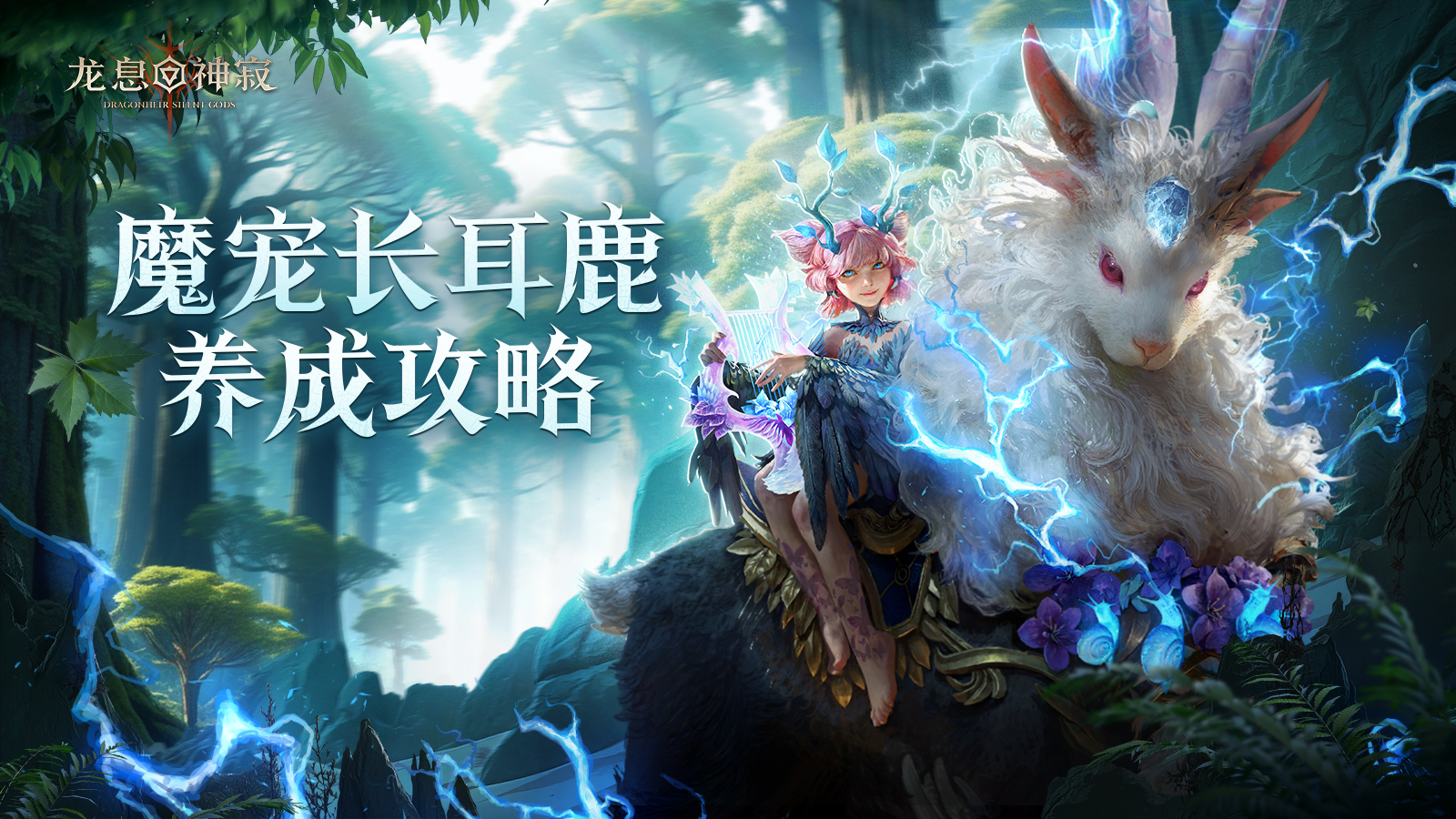 魔宠攻略|长耳鹿养成使用指南