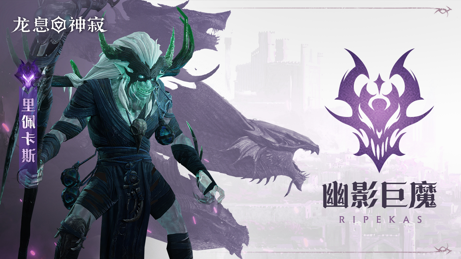 黯蚀传说英雄｜幽影巨魔•里佩卡斯