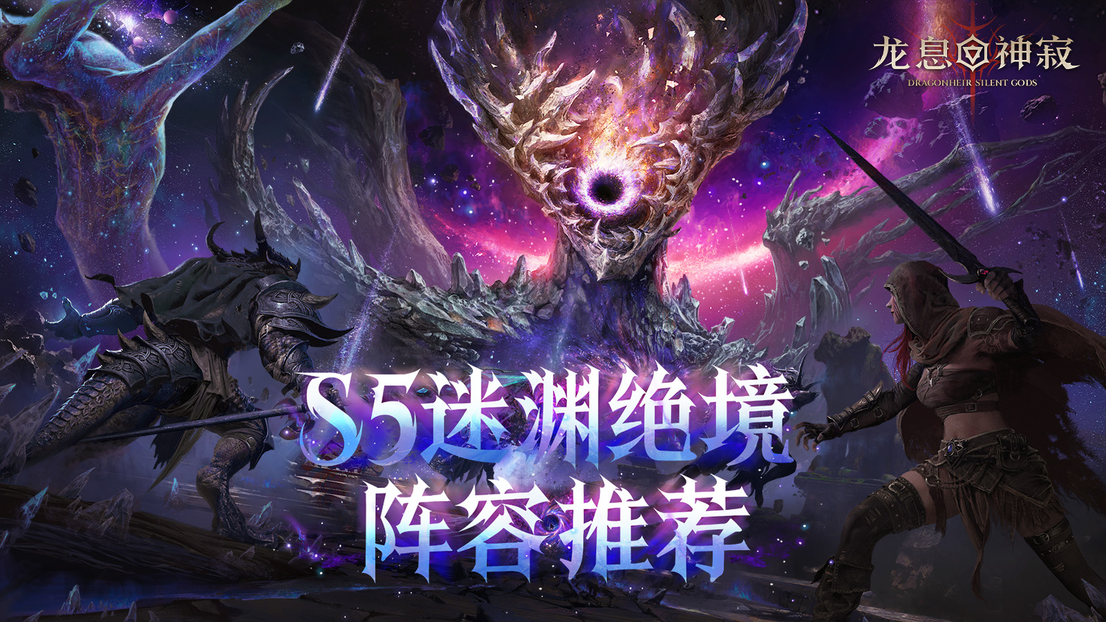 玩法指南｜S5迷渊绝境挑战宝典