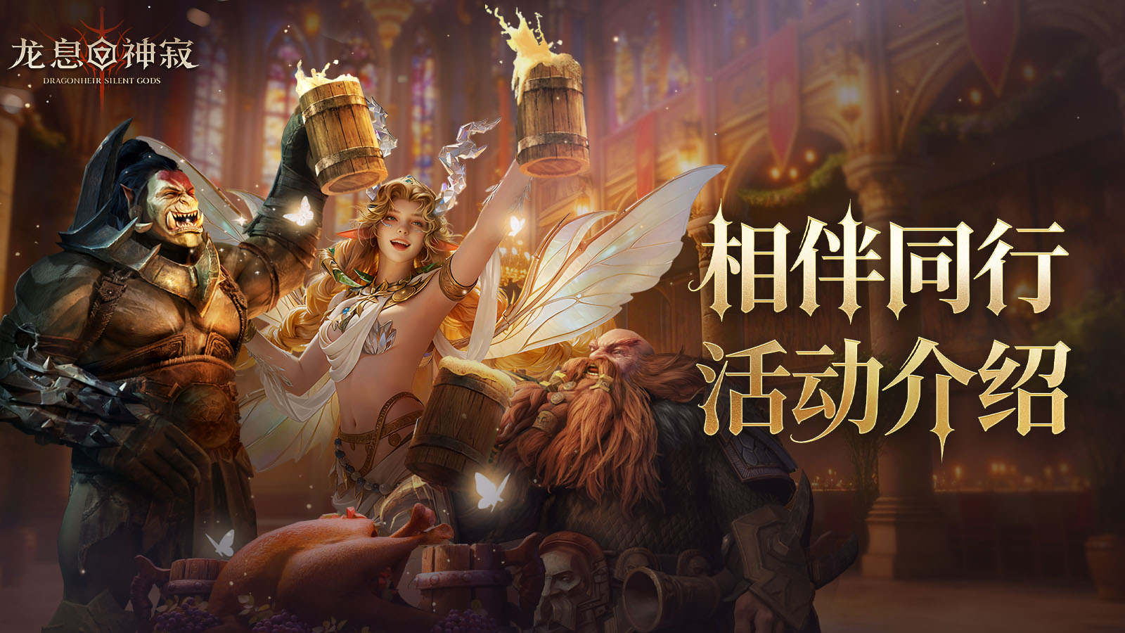 龙息周年资讯 | 【相伴同行】组队活动开启，海量日芒石骰子、龙髓石免费领！