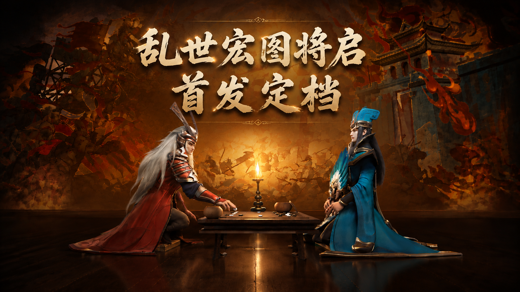 《征战王权》首发定档  乱世宏图将启！