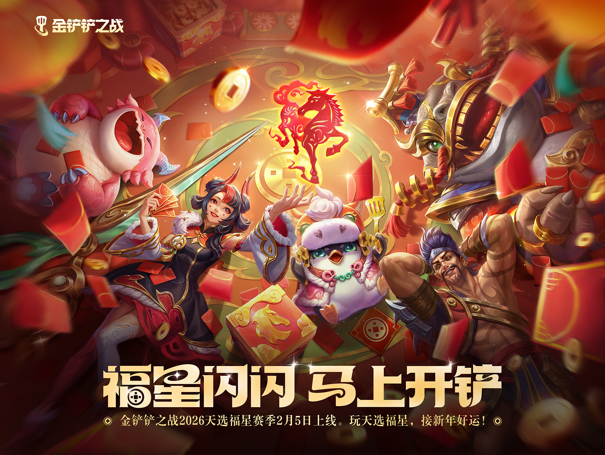 2026「天选福星」赛季现已上线！精彩活动详情一并献上！
