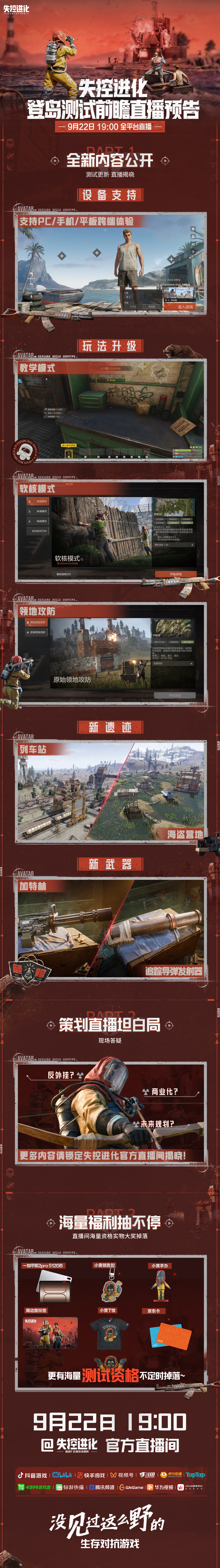 《失控进化》登岛测试前瞻直播预告