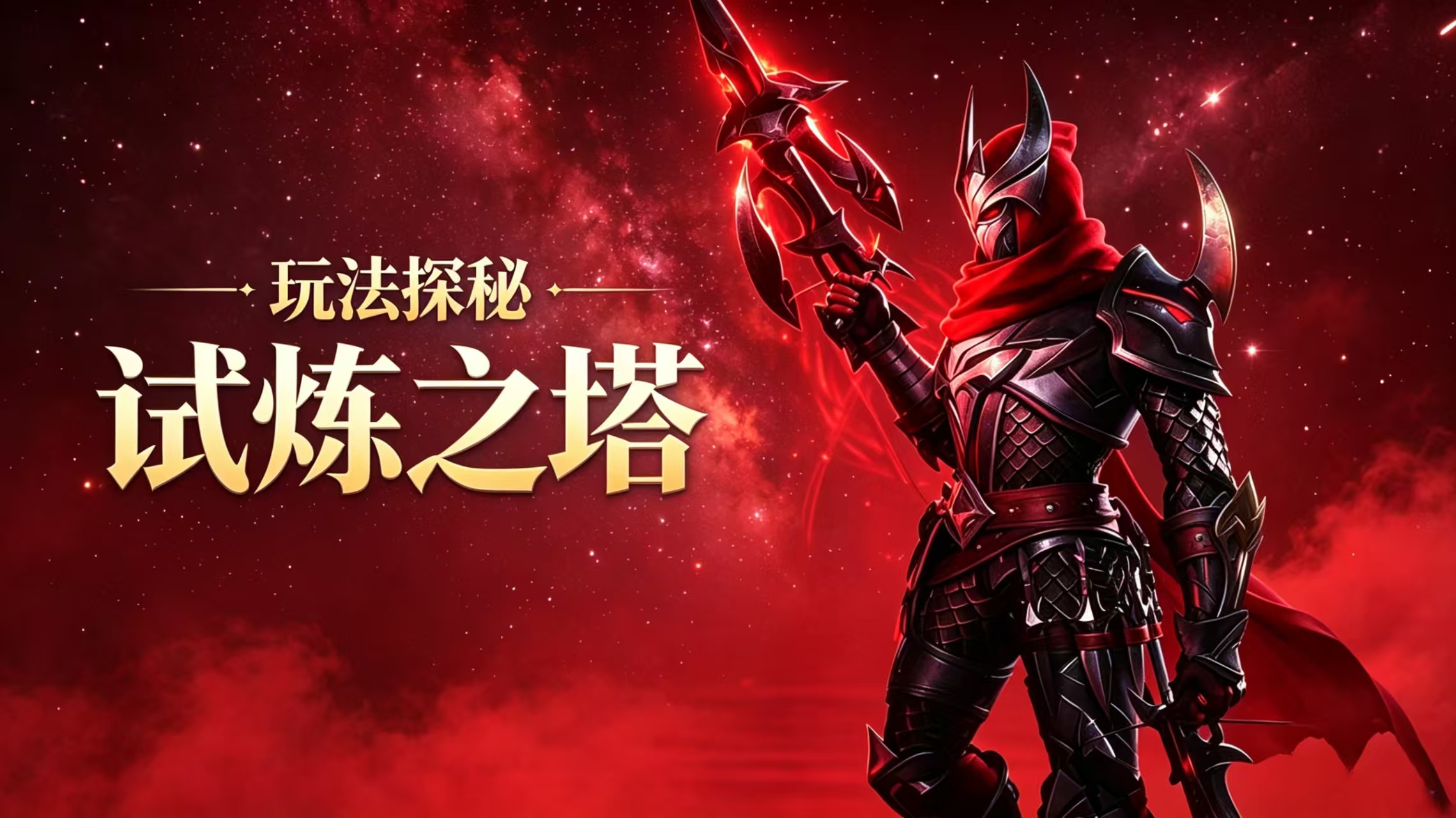 【玩法探秘】试炼之塔