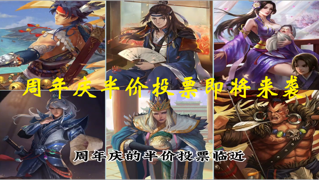 周年庆半价投票即将来袭