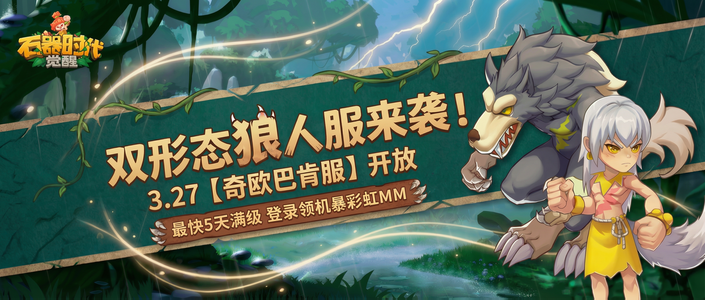 【奇欧巴肯服】3月27日新服开放！登录领机暴彩虹MM！