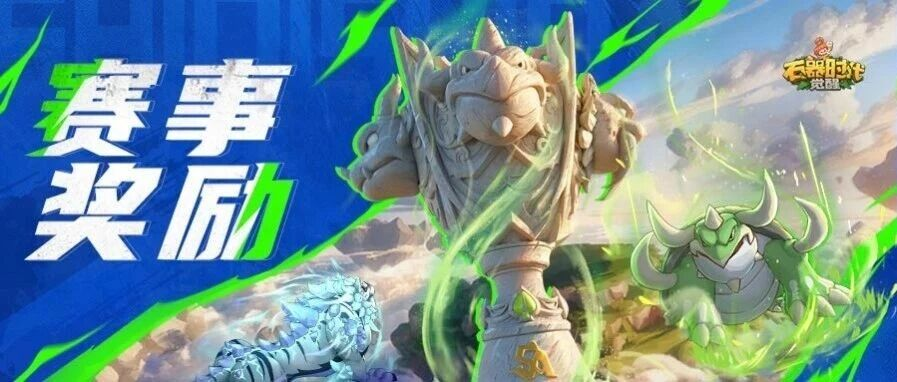 全国大赛S4 | 玄武降临，传奇加冕！终极奖励升级加码