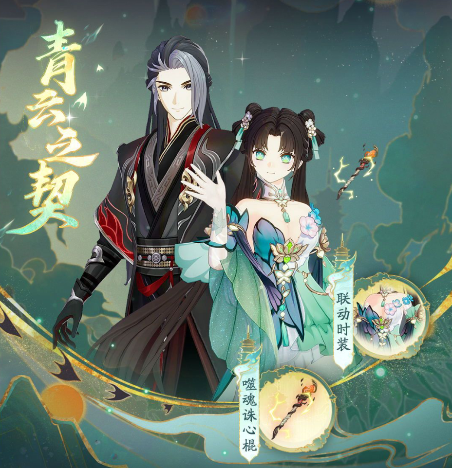 道友且慢行！《踏风行》×《梦幻诛仙》联动开启！共赴“青云之契”仙途盛典！