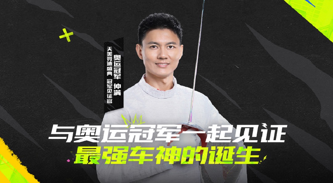 【天美竞速盛典】的冠军见证官-奥运冠军仲满，与我们共同见证巅峰时刻！