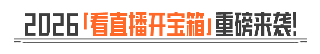 看直播开宝箱丨新大金加入奖池，40抽必出大金！