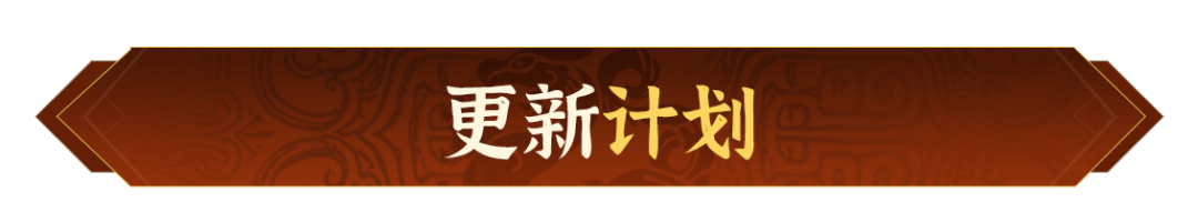 （内含爆料）《偃武》11月20日停服更新预告