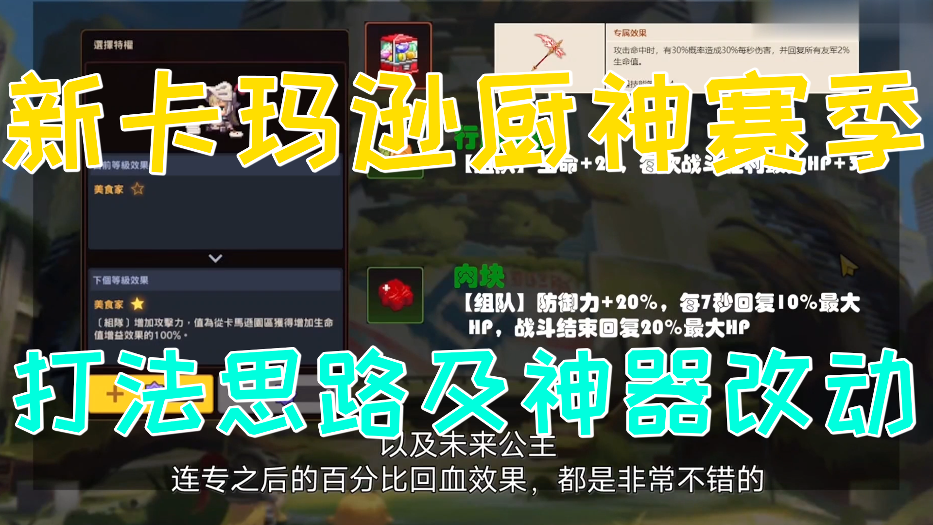 坎公骑冠剑：新卡玛逊厨神赛季打法思路及神器改动