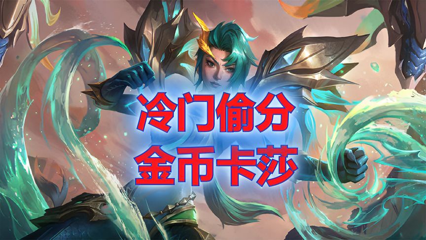 金铲铲之战：冷门上分阵容，金币卡莎，刷经济能力拉满！