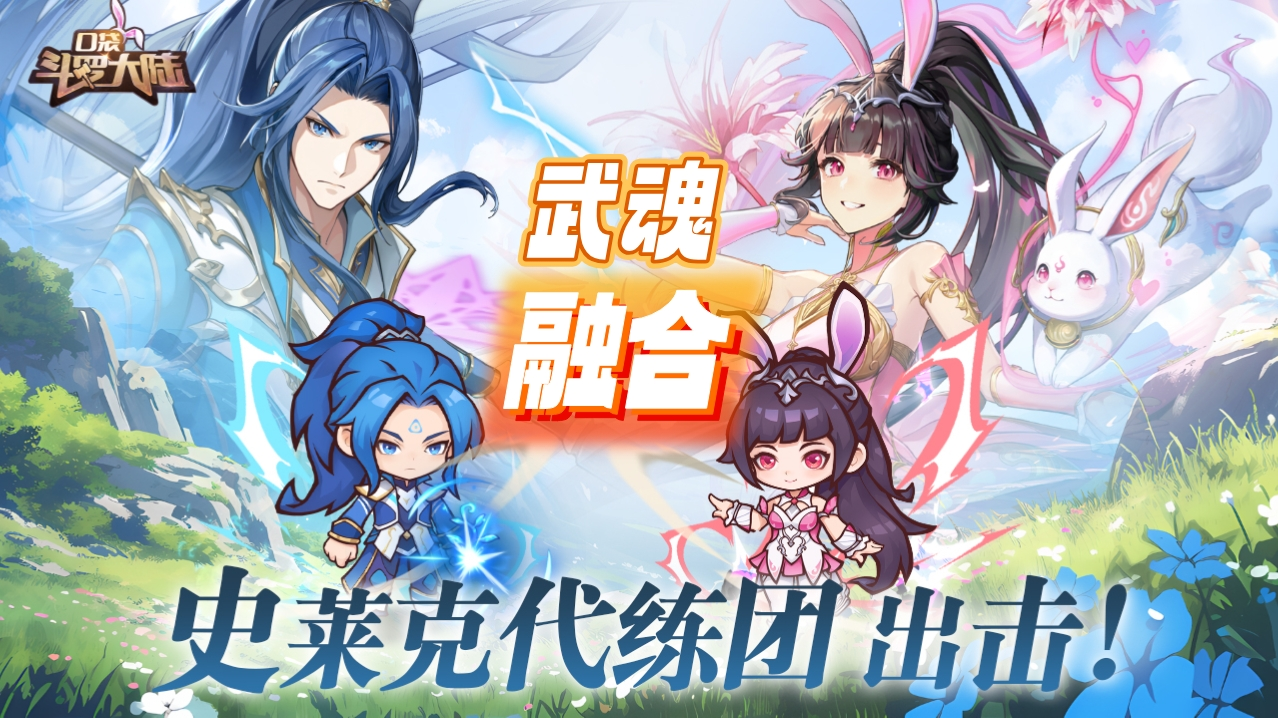 武魂融合技，点燃你的斗罗热血！魂师大人期待哪些融合魂技精彩呈现！