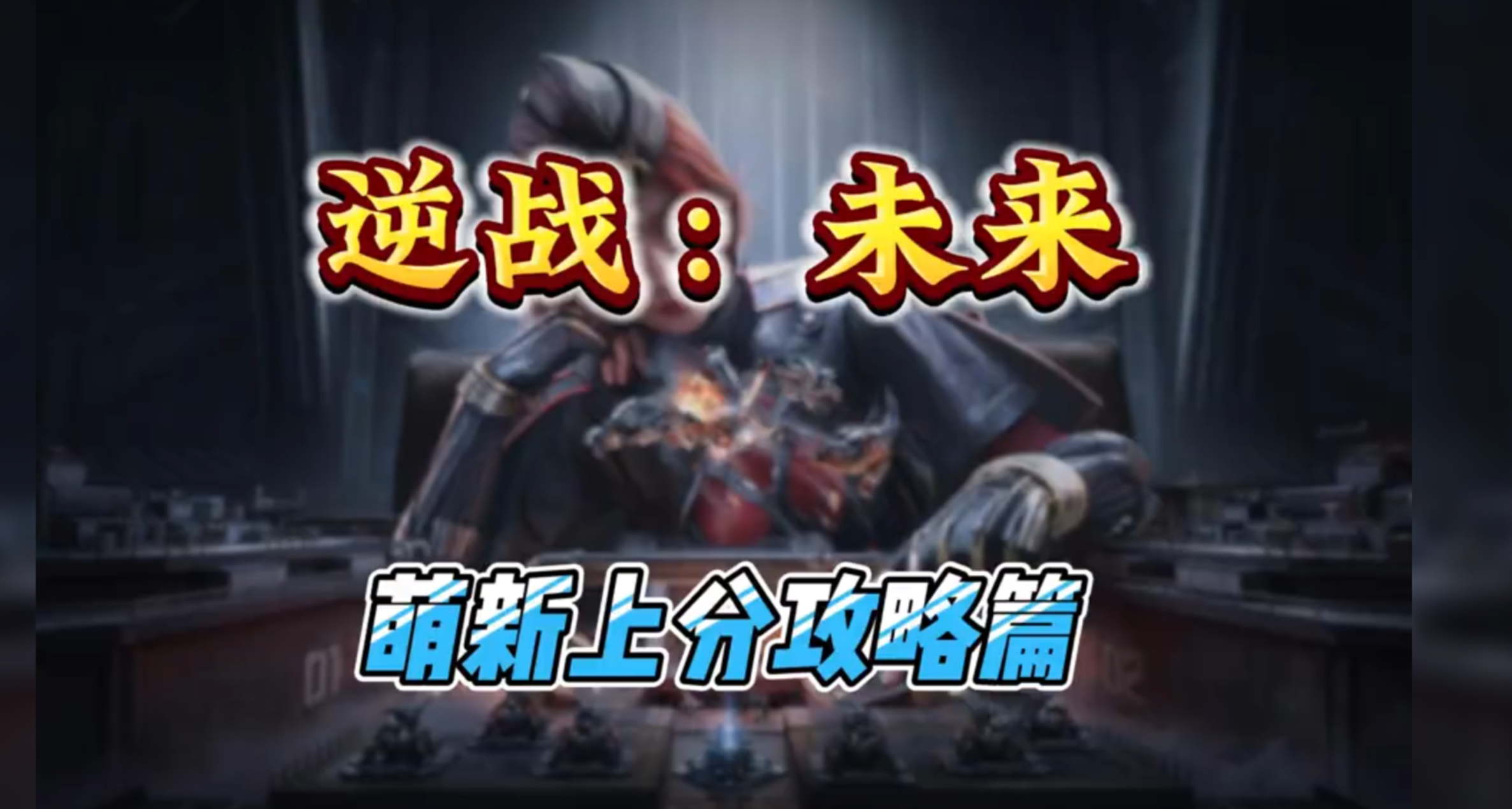 逆战未来最强机甲火线磐石最强搭配，让你机甲战成为了最强杀戮机甲。机甲战最强武器推荐，新手必知技巧