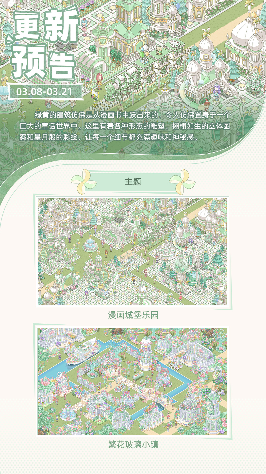 3月6日主题季《漫画城堡乐园》上新预告