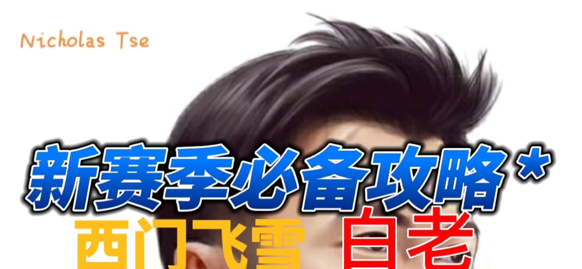 三月没玩，还是不知道拆塔。。。