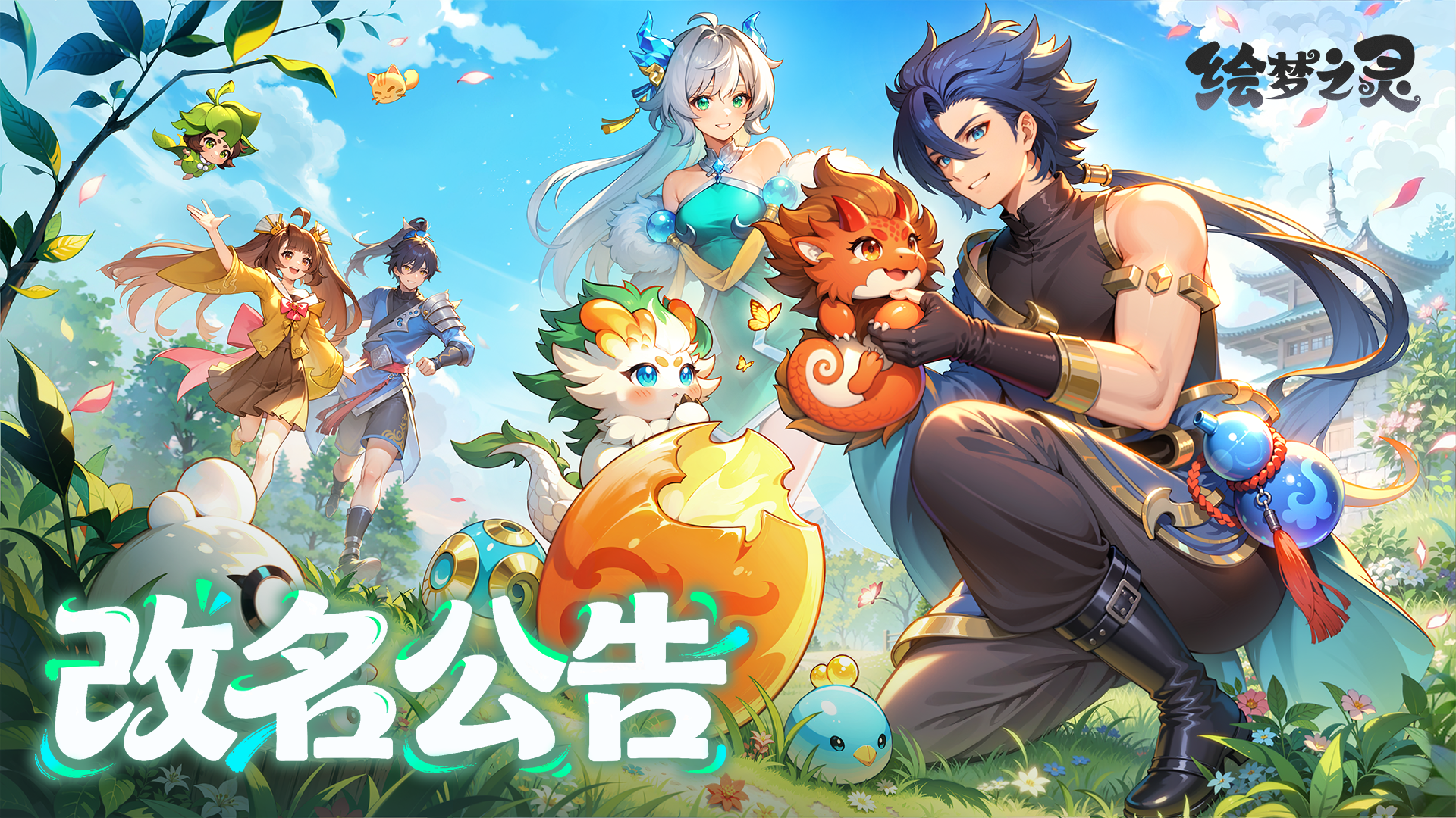 《绘梦之灵》正式定名！全新旅程开启