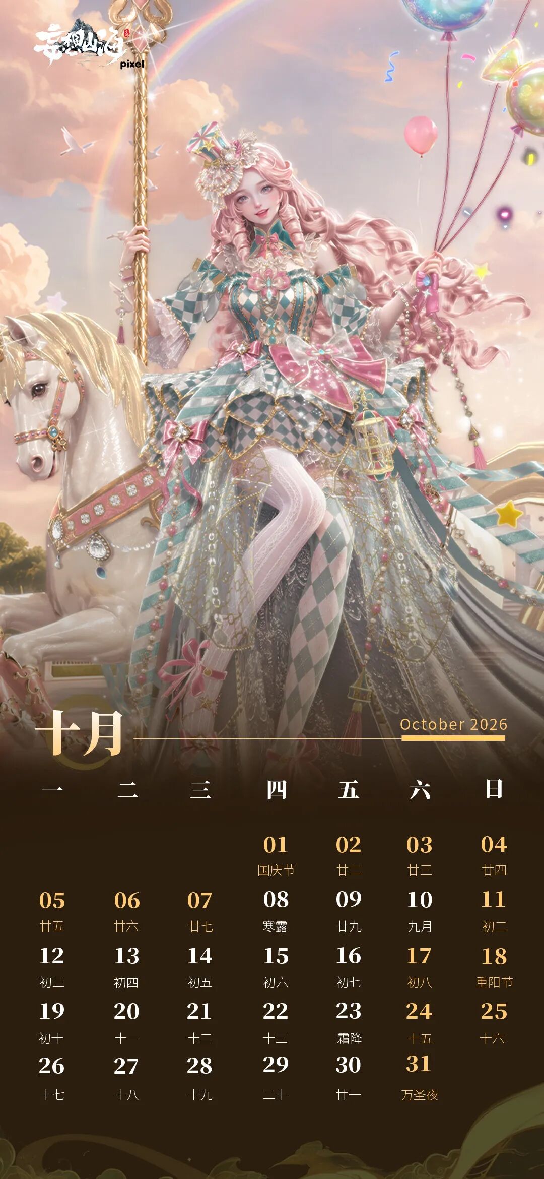 十月壁纸｜ 梦禧庆典 荣礼出席