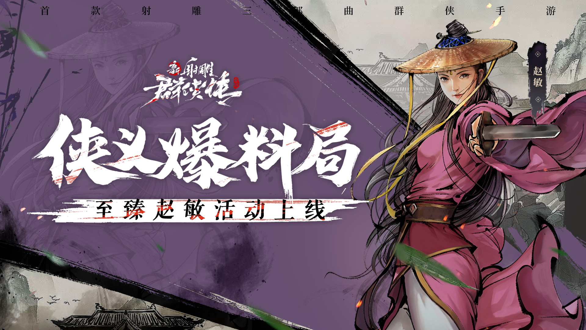 【内含福利】至臻赵敏活动上线！《新射雕群侠传》新活动来啦！   