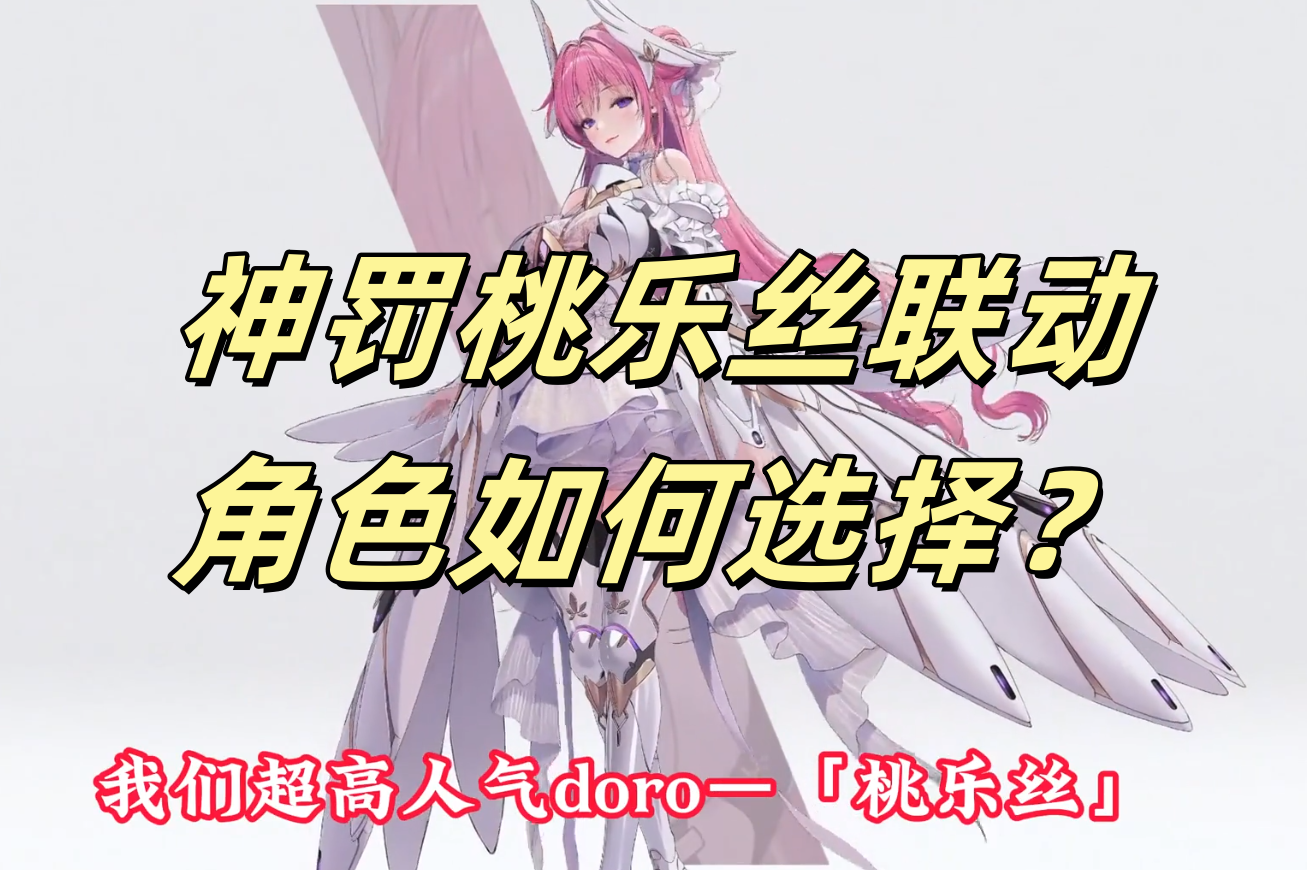 神罚桃乐丝联动角色如何选择？