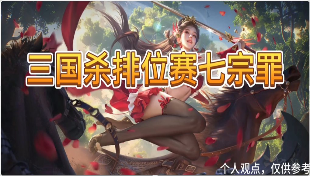 逆天！打了5000局三国杀排位赛居然是这样的？