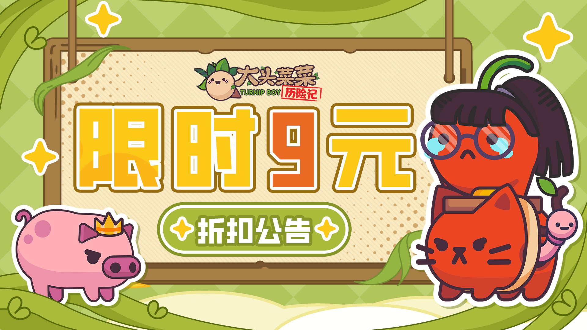 暖秋特惠！《大头菜菜历险记》11月6日限时折扣开启