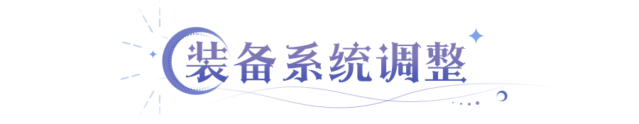 更新公告 | 装备系统重磅调整！1星也能洗出ss品质词条！