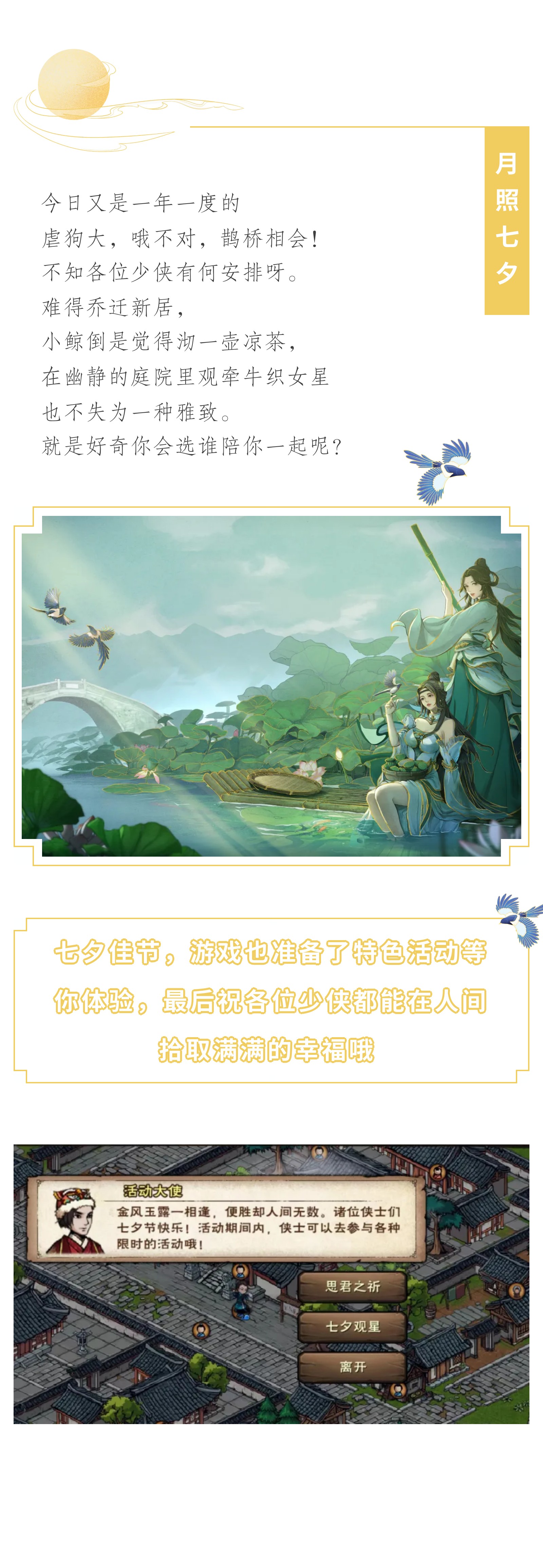 《烟雨江湖》「月照七夕」你我相遇在今朝，七夕明月来相照