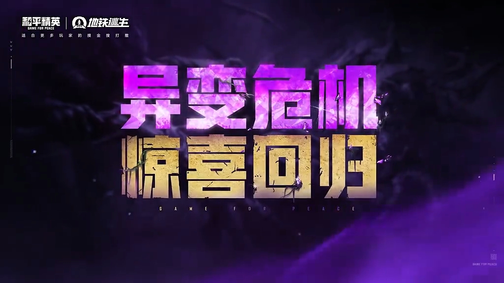 异变危机全新挑战！玩法丰富，奖励丰厚！