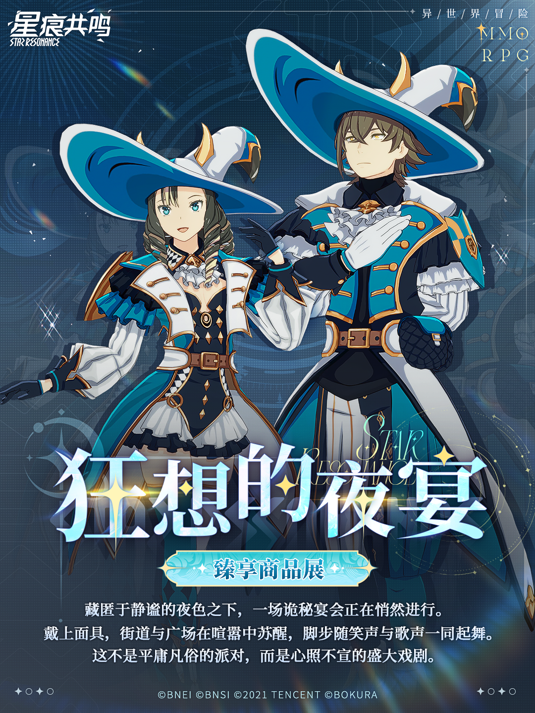 臻享商品展 | 「狂想的夜宴」以假面为约，赴狂想之宴