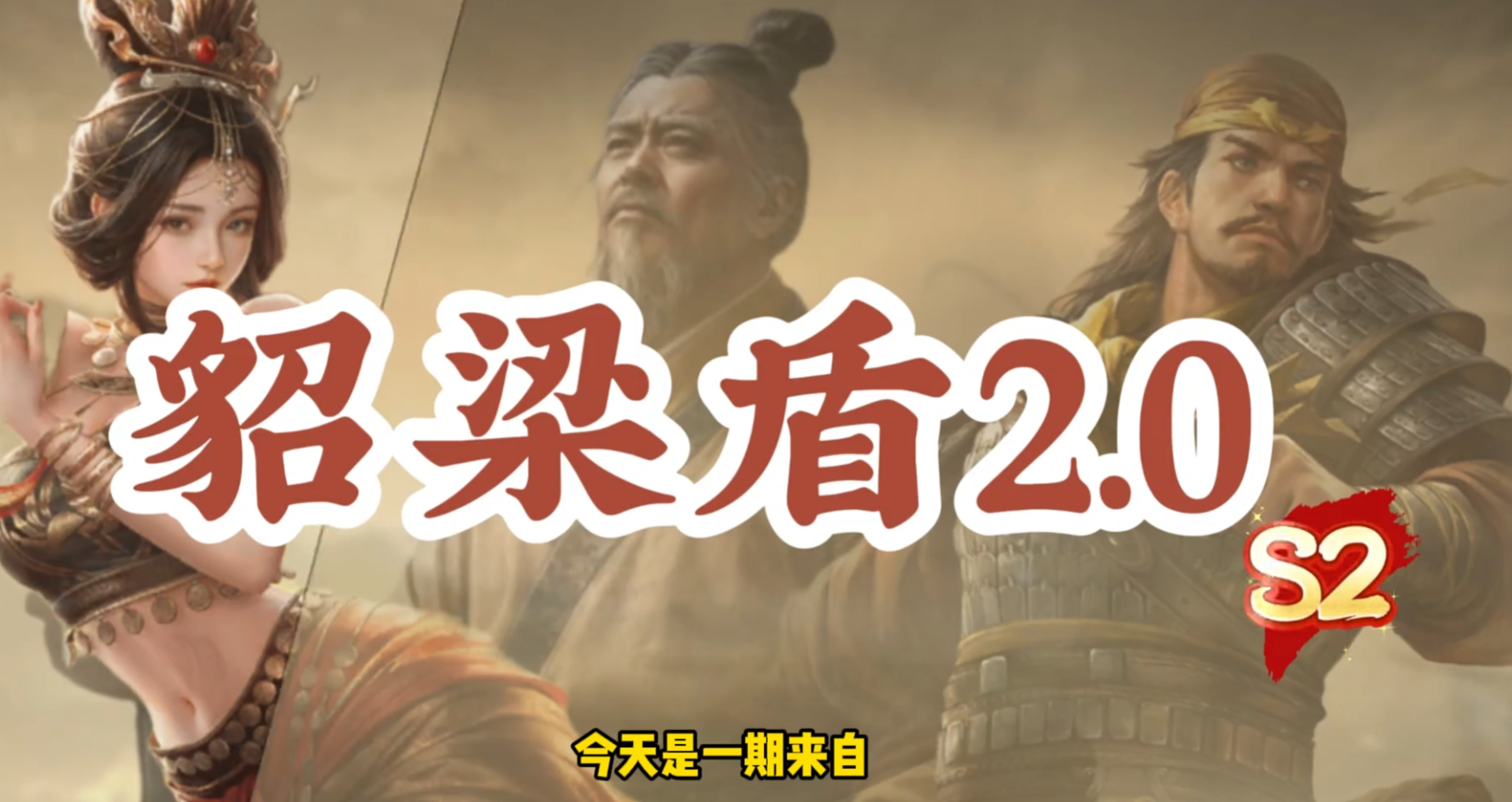 S2国一张梁黑科技--白板打满红--以下克上