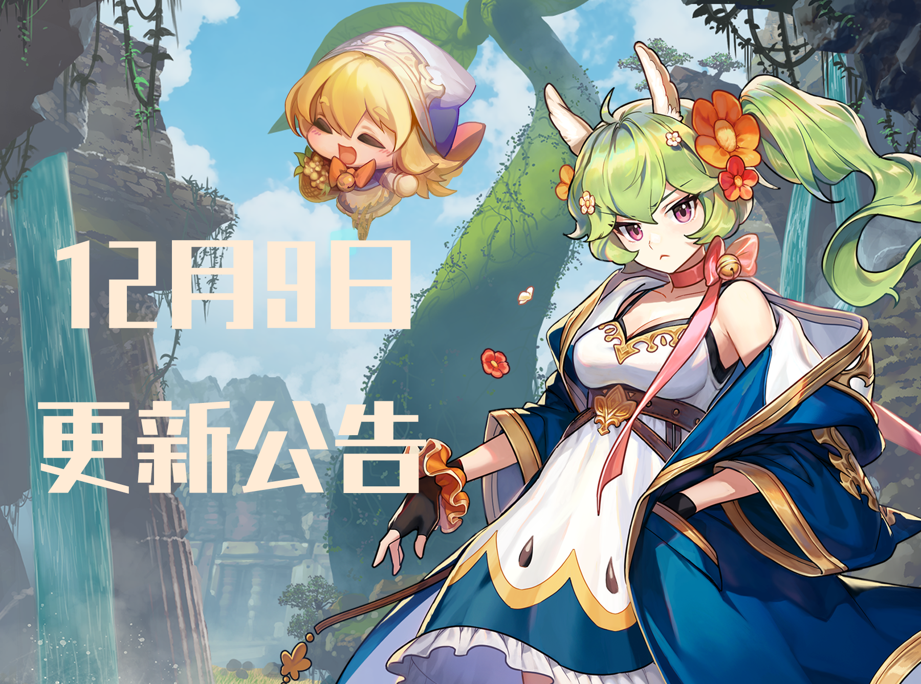 《坎公骑冠剑》12月09日更新公告