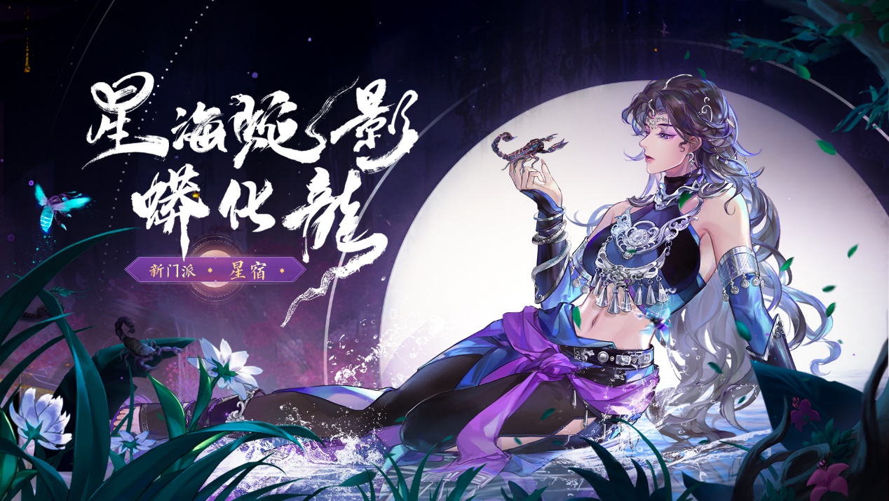 蛊炼五圣 腾蛇化龙《天龙八部2》手游全新门派星宿8月28日登场