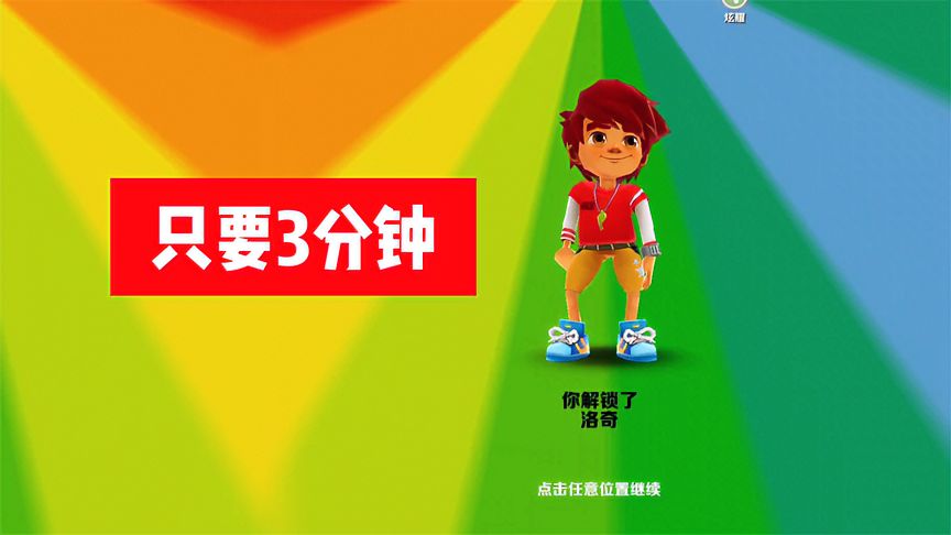 地铁跑酷：3分钟搞定超级跑者——洛奇