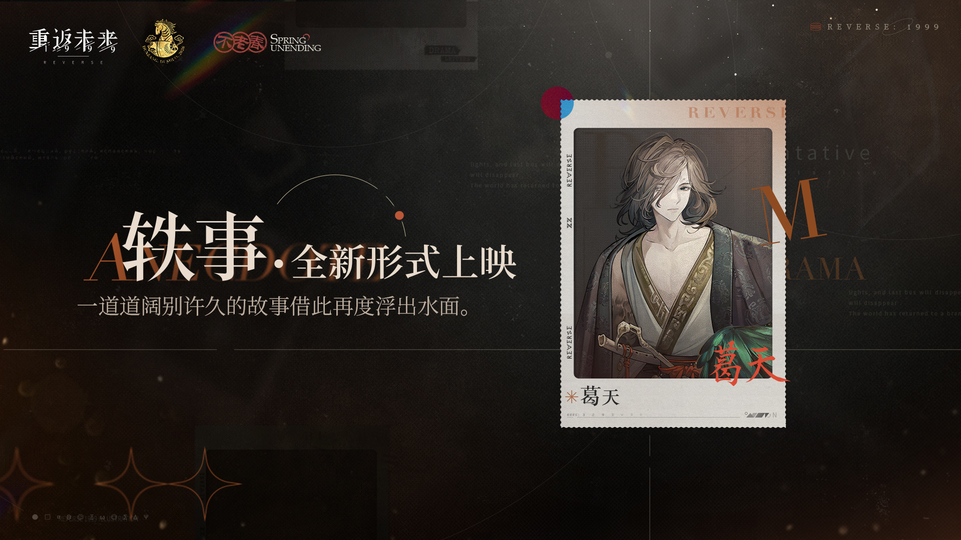 轶事·全新形式上映