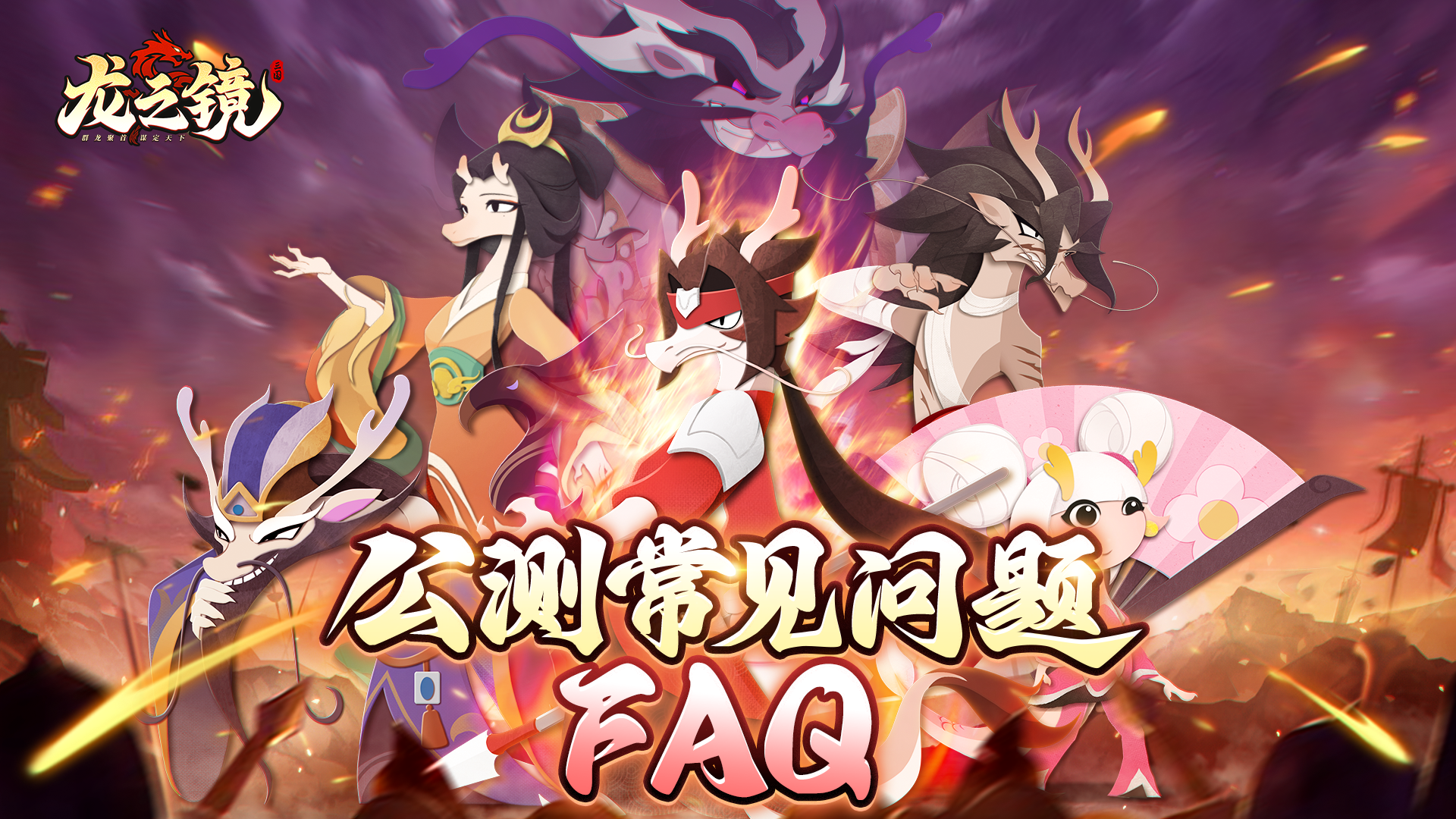 《龙之镜》公测常见问题FAQ