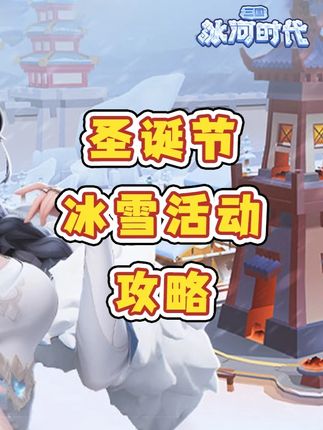 【攻略】圣诞活动它来了