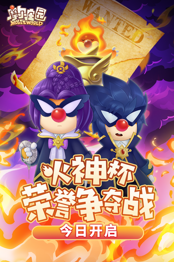 《摩尔庄园》火神杯荣誉争夺战开启