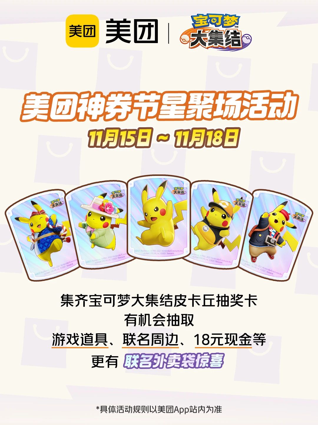 宝可梦大集结丨美团跨界联动开启，太好啦，可以在亿奥斯岛上送外卖啦！