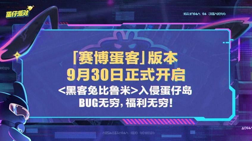 十一版本「赛博蛋客」开启！畅玩惊魂寻宝队赢京东卡