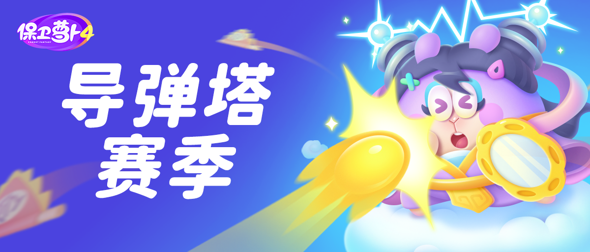 风雨雷电听我号令！向「导弹塔赛季」进发！