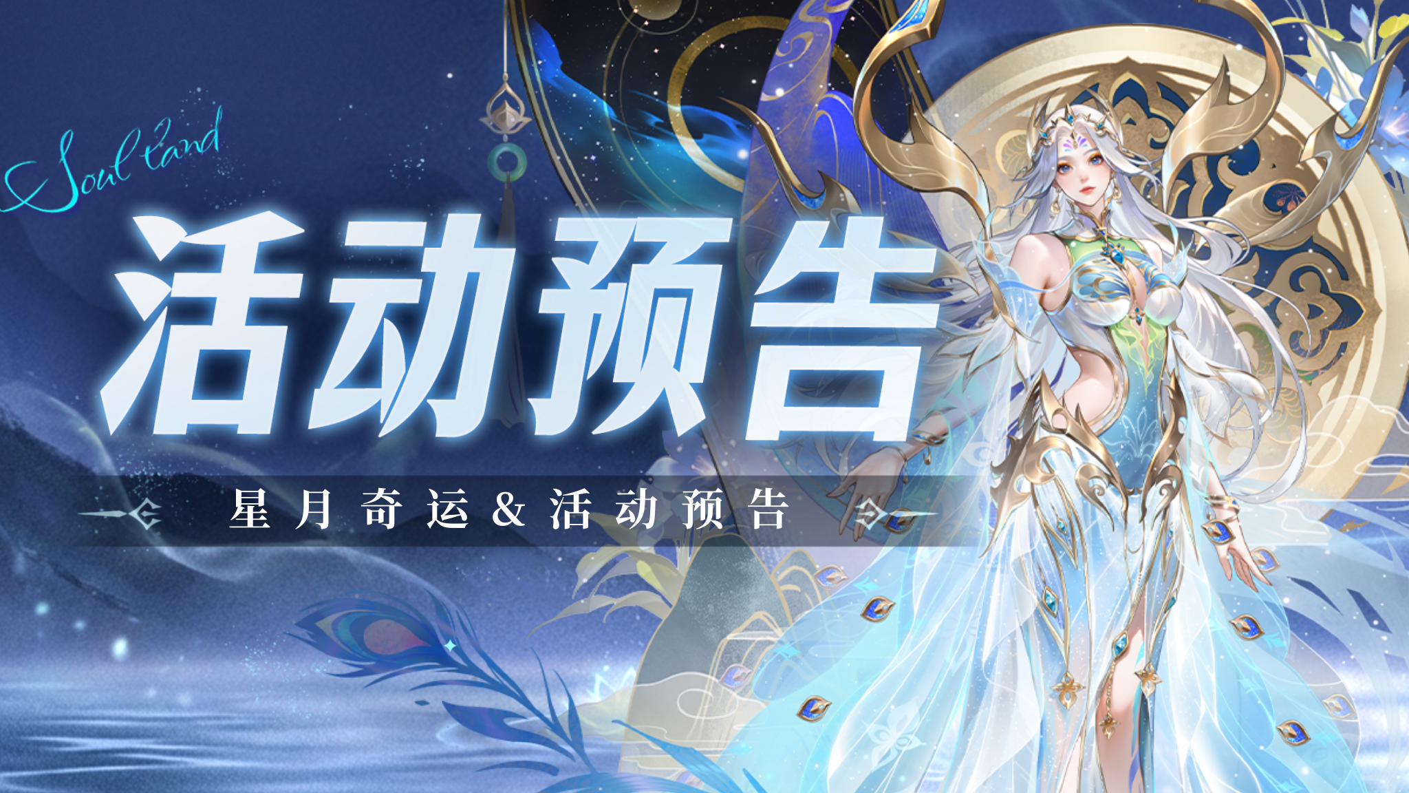 活动介绍| 星月奇运