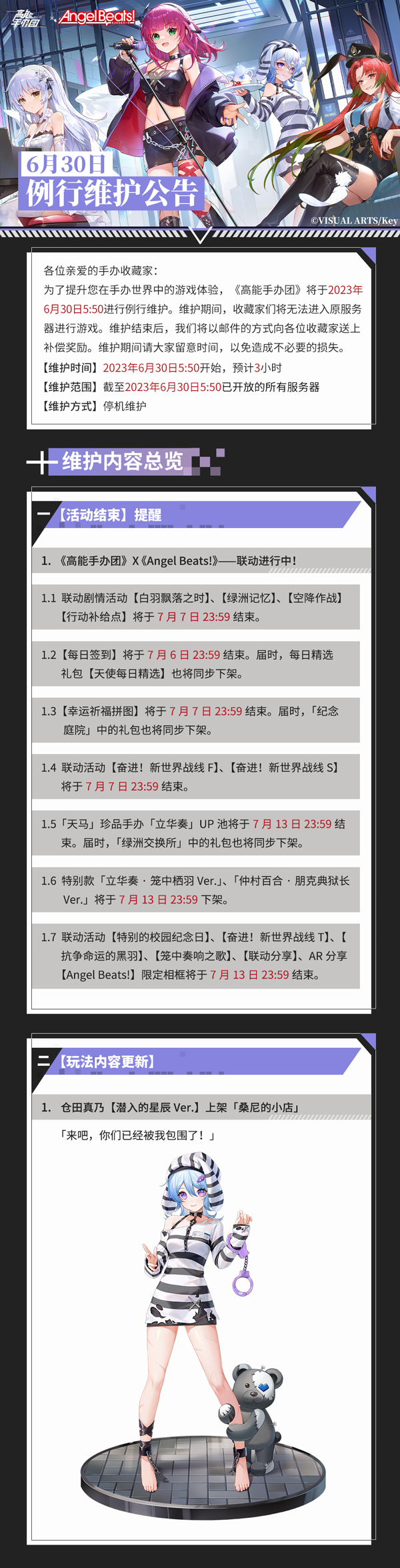 《高能手办团》2023年6月30日例行维护公告