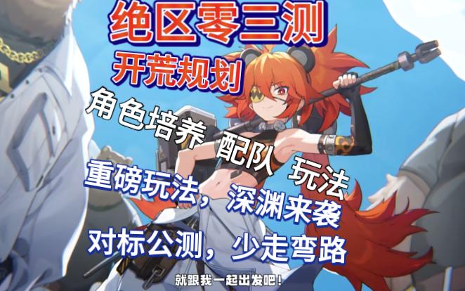 《绝区零》三测平民开荒规划，全是干货，对标公测少走弯路！