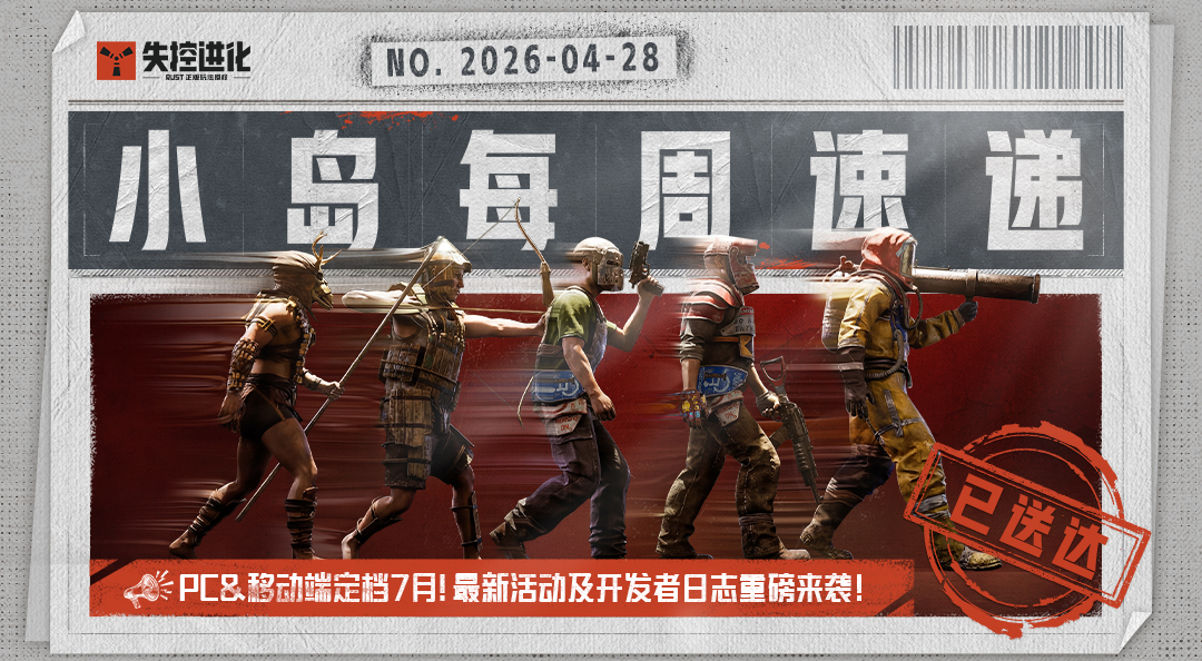 【小岛每周速递】PC&移动端定档7月！最新活动及开发者日志重磅来袭！