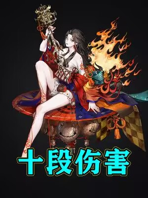 【阴阳师】攻击段数多很了不起么？