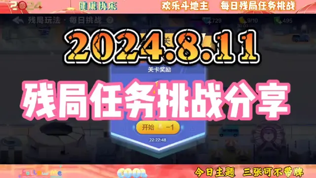 2024年8月11日欢乐斗地主每日残局任务挑战分享