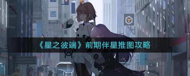 星之彼端之前期伴星推图