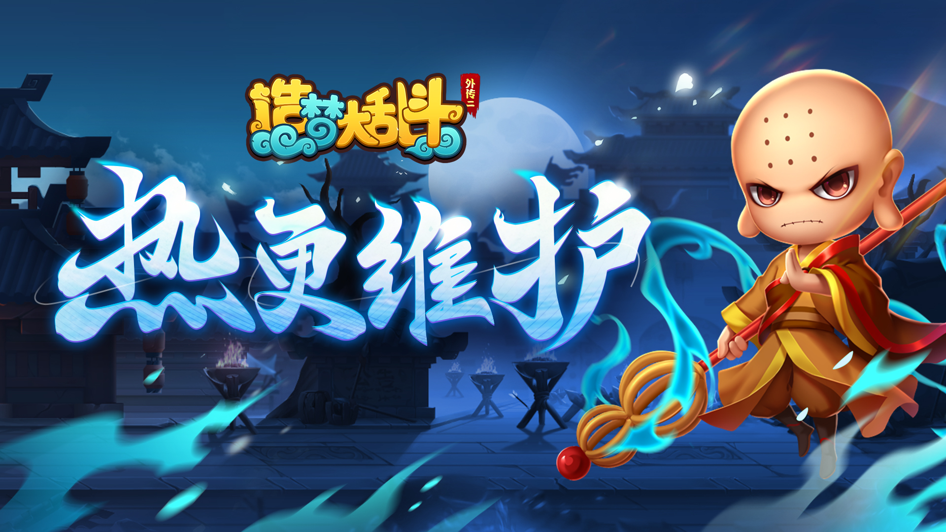 5月11日21:00不停服热更公告